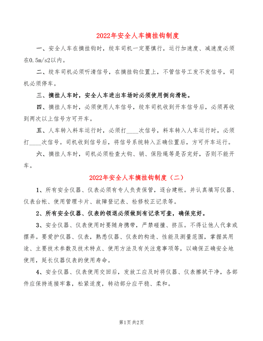 2022年安全人车摘挂钩制度_第1页