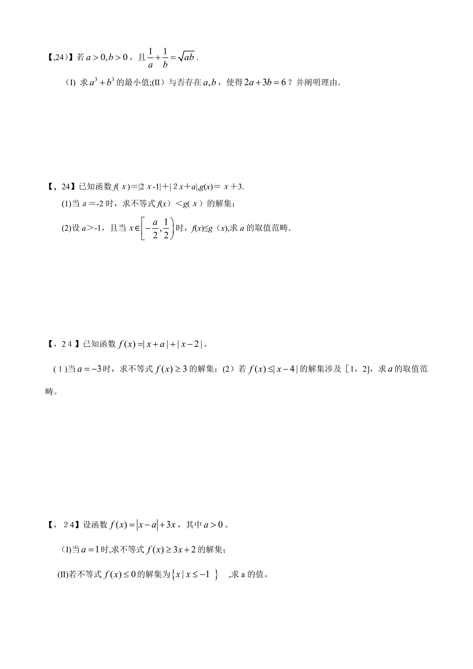 —高考卷Ⅰ文科数学不等式选讲汇编_第2页