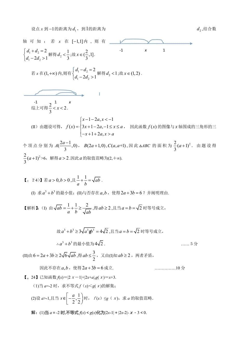 —高考卷Ⅰ文科数学不等式选讲汇编_第5页