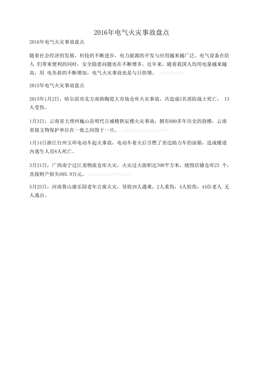 2019年电气火灾事故盘点_第1页