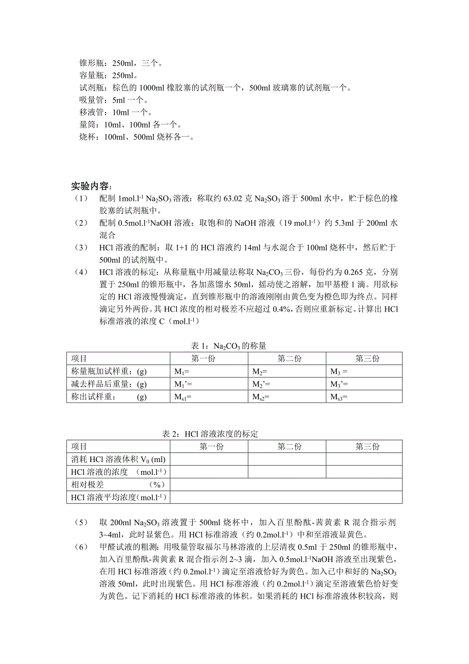 福尔马林中甲醛含量的测定.doc_第2页