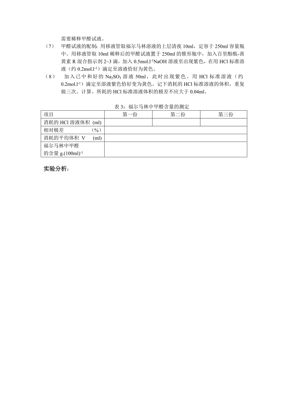 福尔马林中甲醛含量的测定.doc_第3页