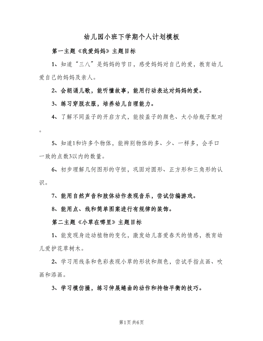 幼儿园小班下学期个人计划模板（2篇）.doc_第1页