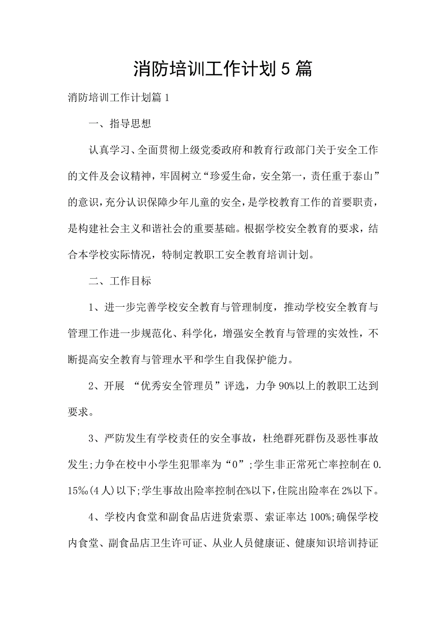 消防培训工作计划5篇.docx_第1页