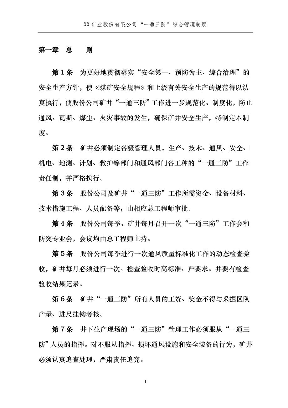 XX矿业股份有限公司“通三防”综合管理制度_第3页