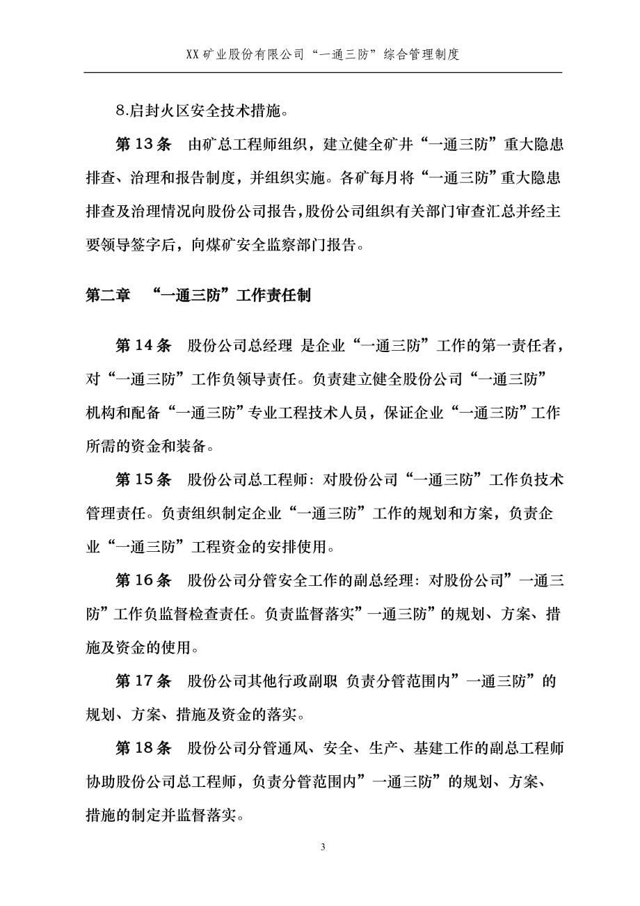 XX矿业股份有限公司“通三防”综合管理制度_第5页