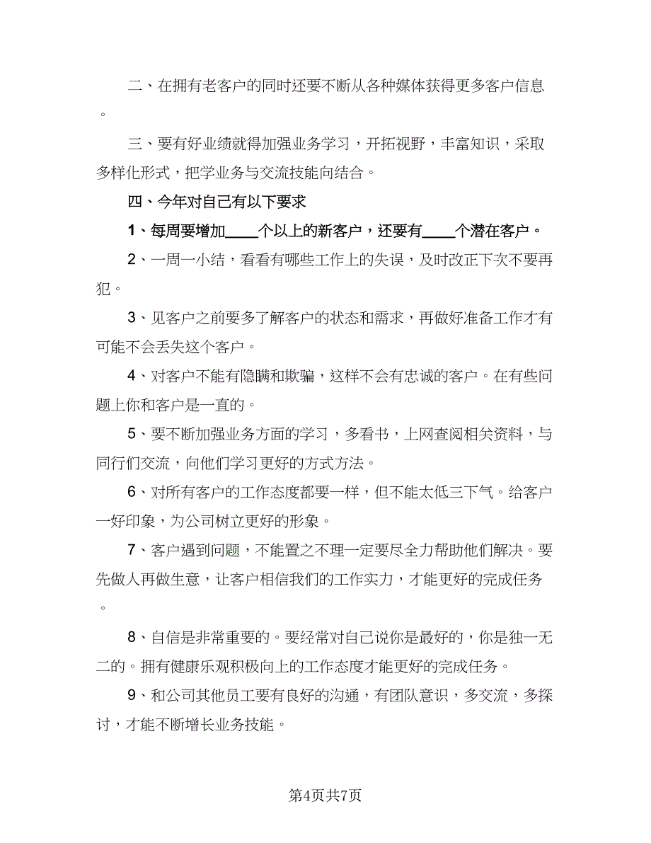 2023年公司电话销售的工作计划模板（四篇）_第4页