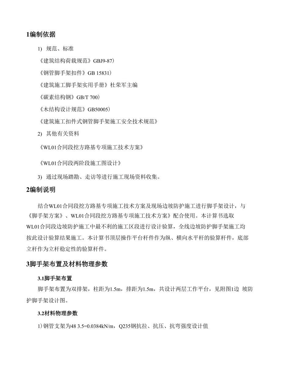 边坡防护脚手架计算书_第1页