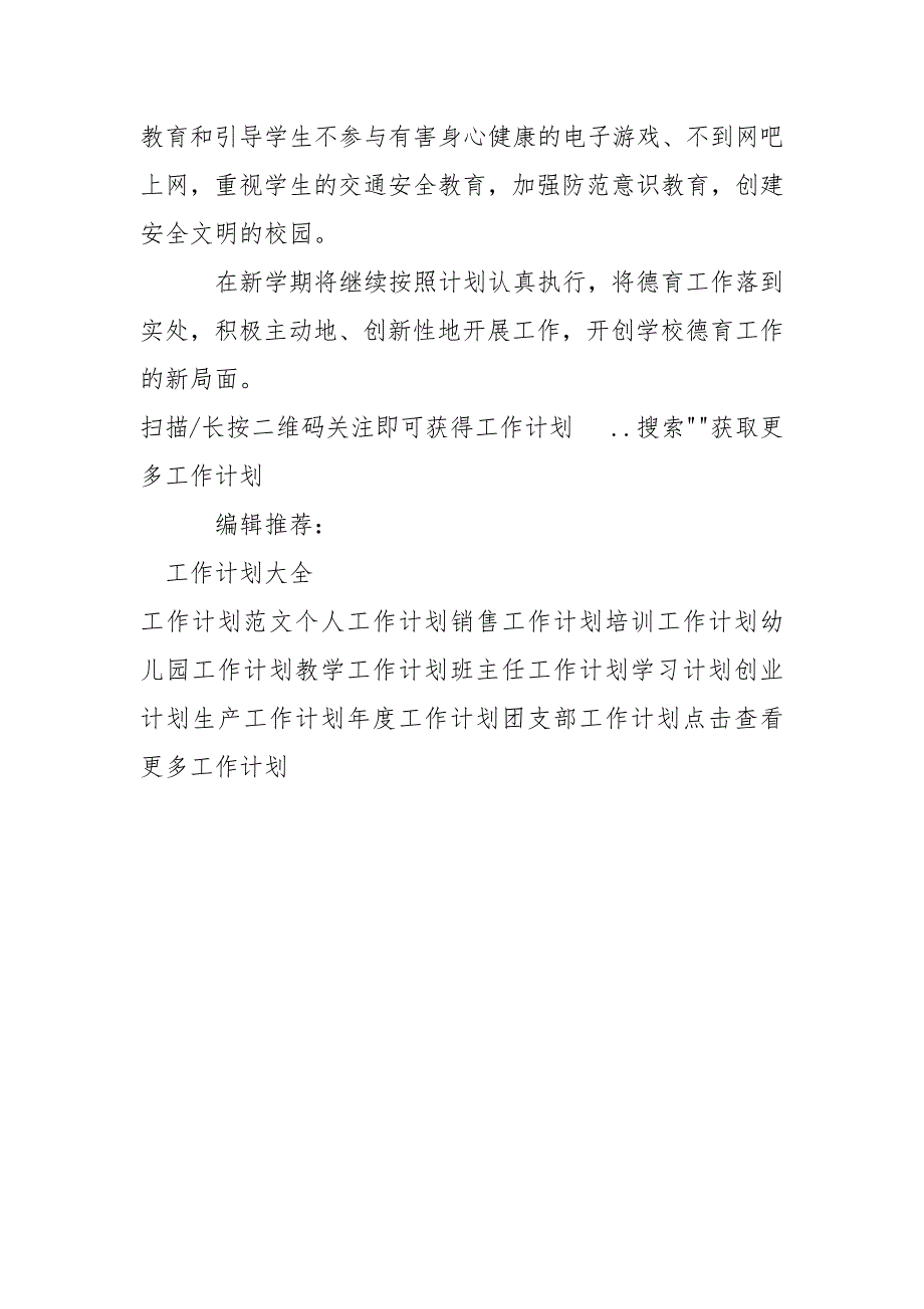 2021年学校德育工作计划2021字.docx_第4页