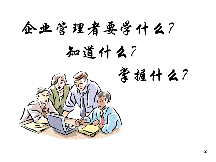 中高级管理人员技能培训课件_第2页