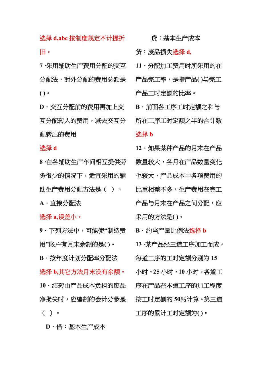 2022年最新最全成本管理网考题库_第5页