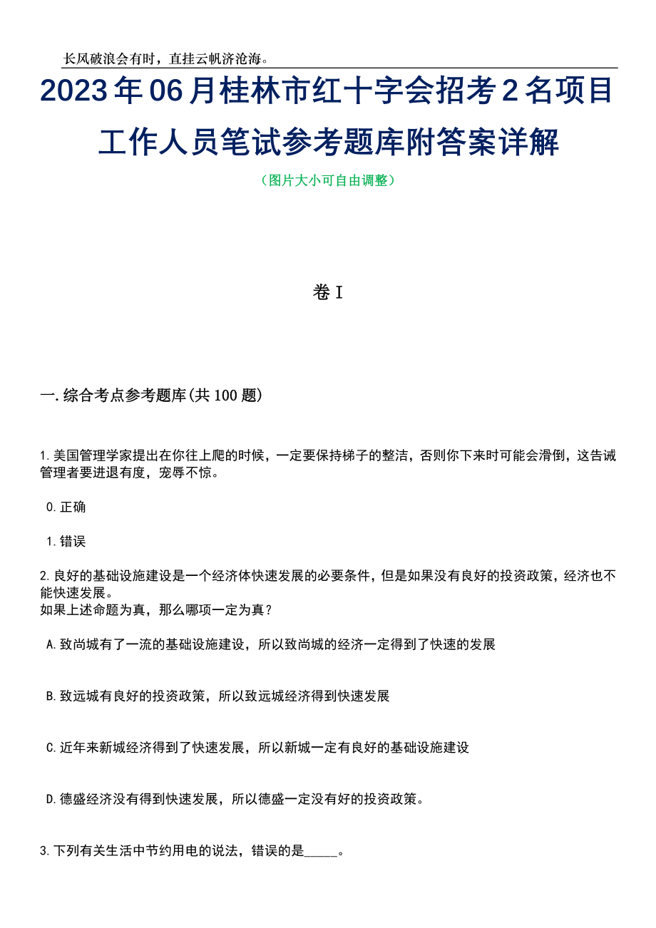 2023年06月桂林市红十字会招考2名项目工作人员笔试参考题库附答案详解_第1页
