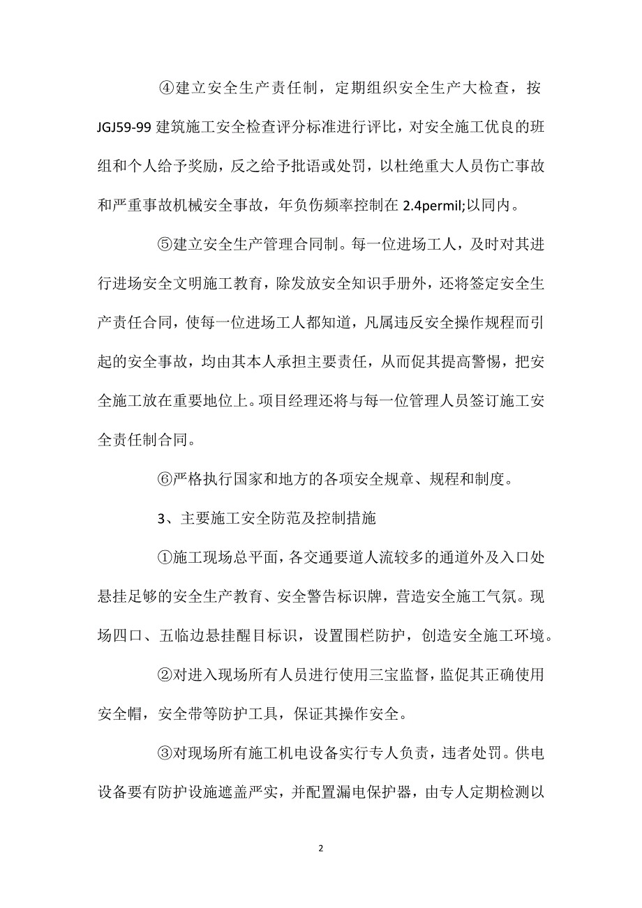 安全文明生产施工的目标及保证体系、措施_第2页