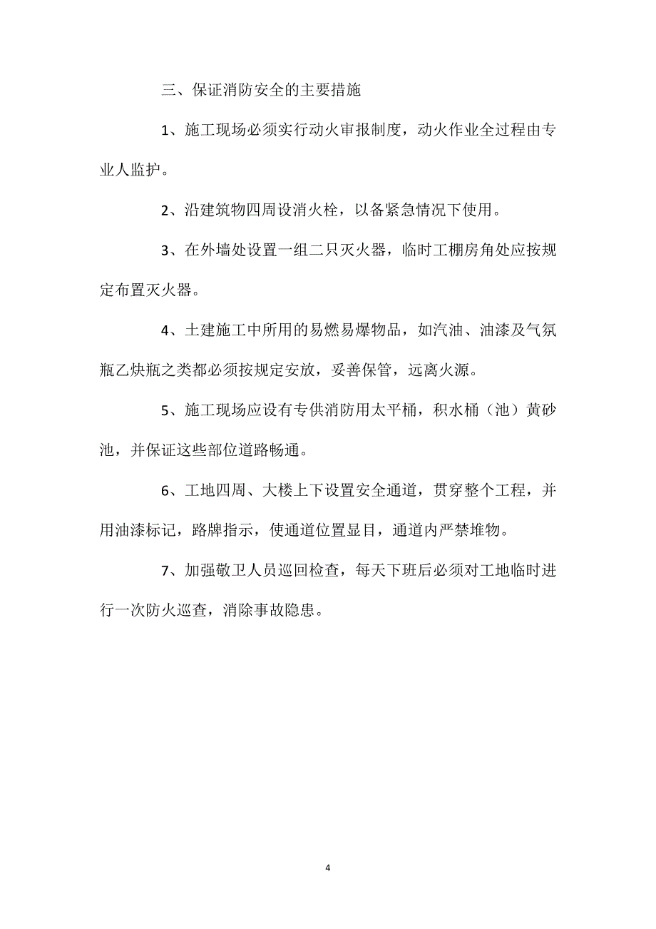 安全文明生产施工的目标及保证体系、措施_第4页