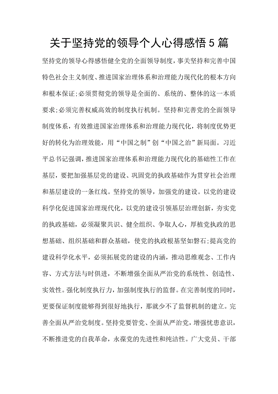 关于坚持党的领导个人心得感悟5篇.doc_第1页