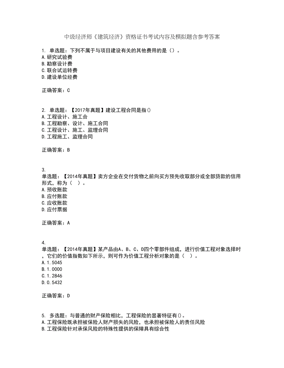 中级经济师《建筑经济》资格证书考试内容及模拟题含参考答案50_第1页