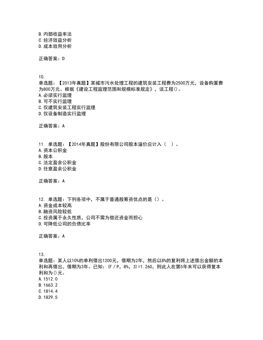 中级经济师《建筑经济》资格证书考试内容及模拟题含参考答案50_第3页