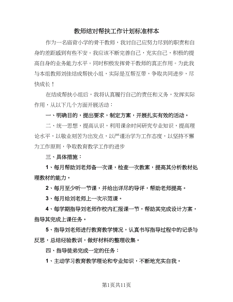 教师结对帮扶工作计划标准样本（3篇）.doc_第1页