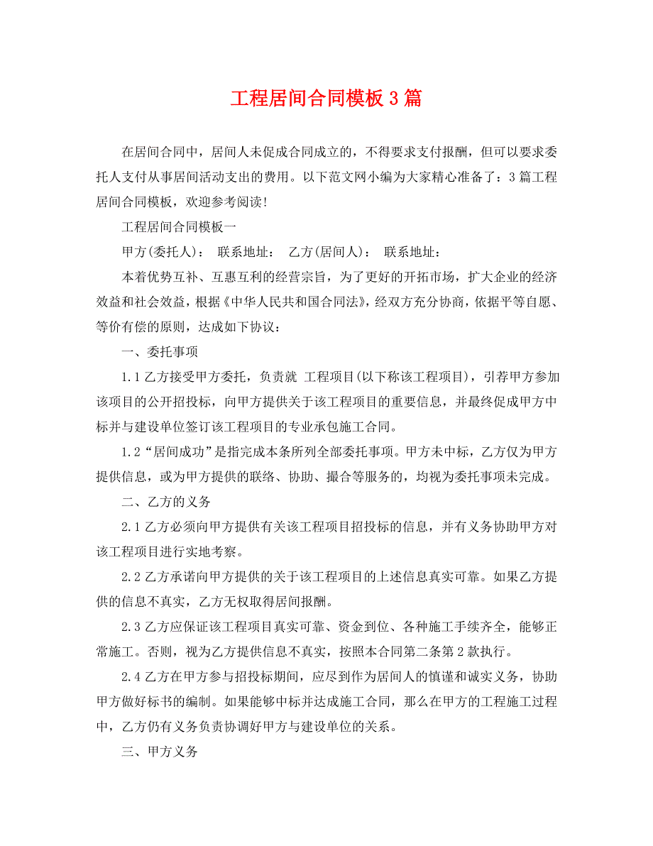 工程居间合同模板3篇_第1页