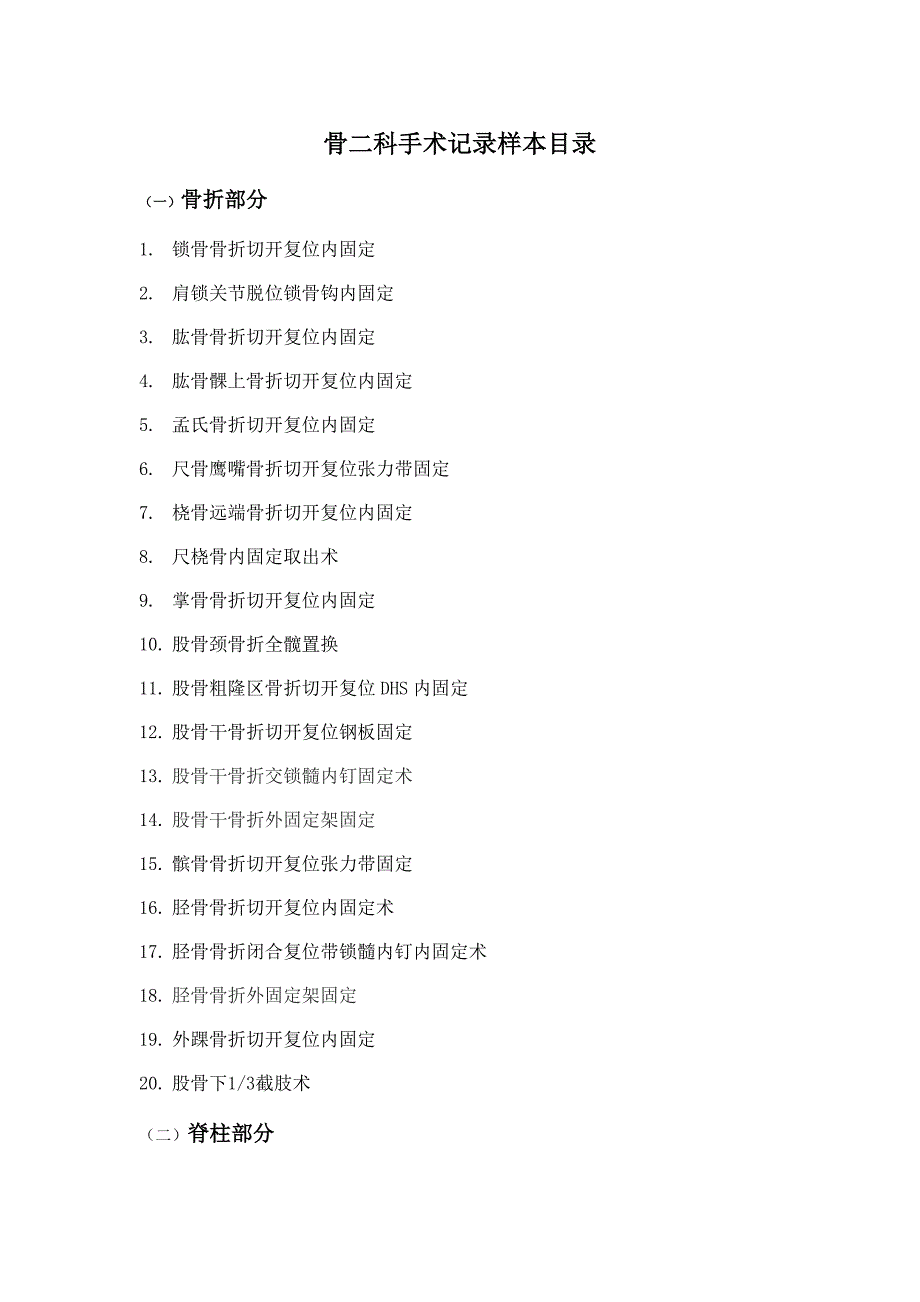 骨科手术记录.doc_第1页