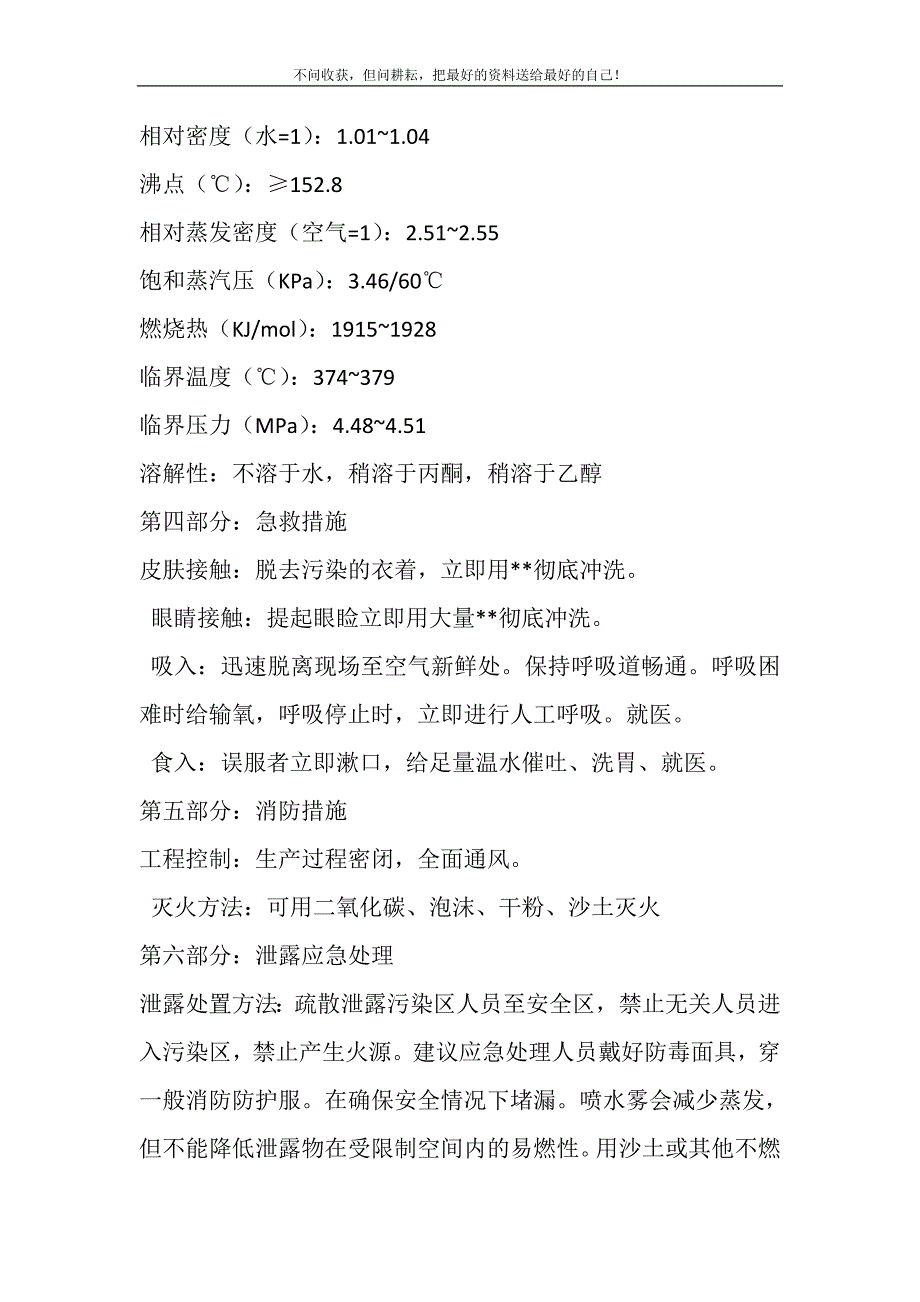 2021年危险化学品安全技术说明书(PU浆料)精选新编.DOC_第3页