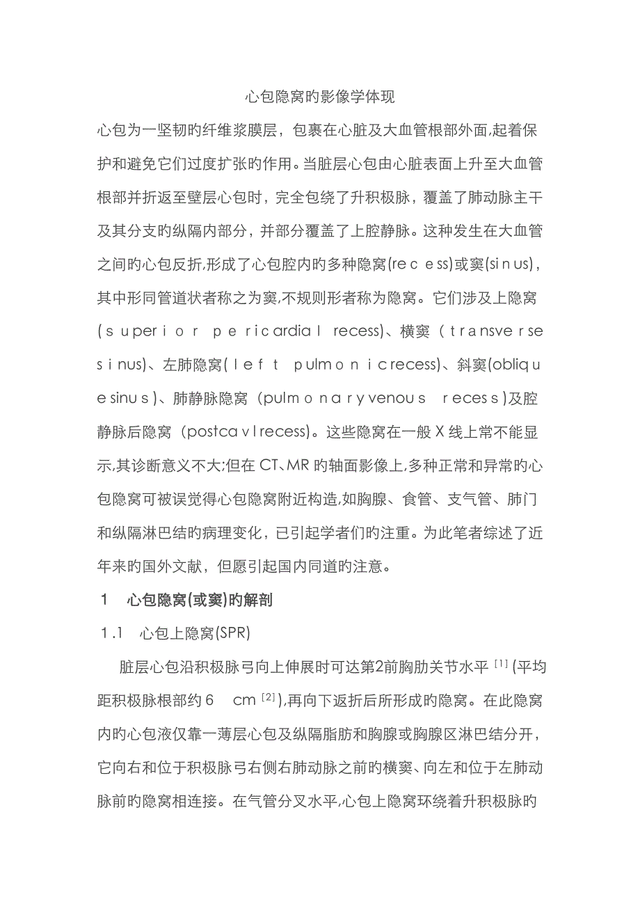 心包隐窝的影像学表现_第1页