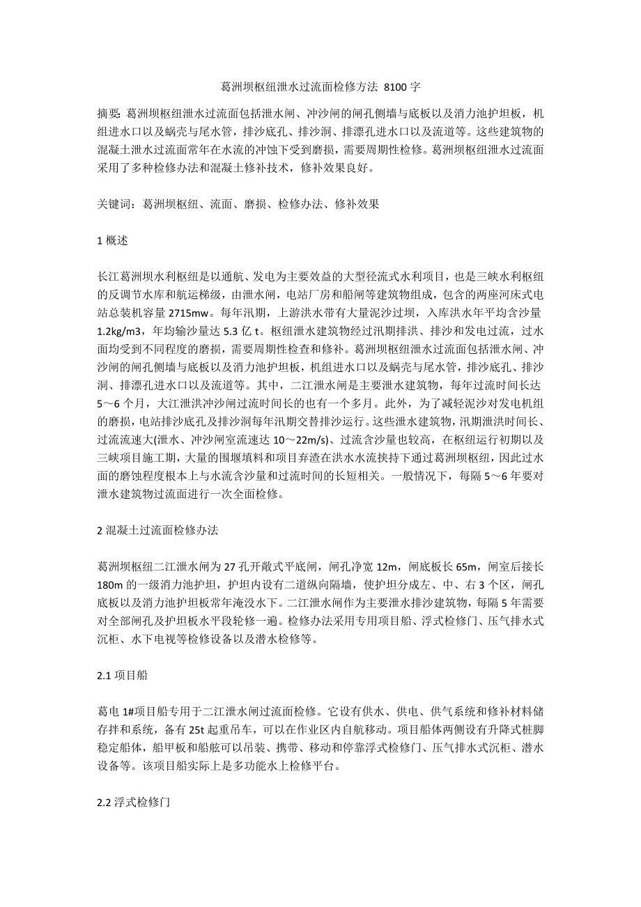 葛洲坝枢纽泄水过流面检修方法 8100字_第1页