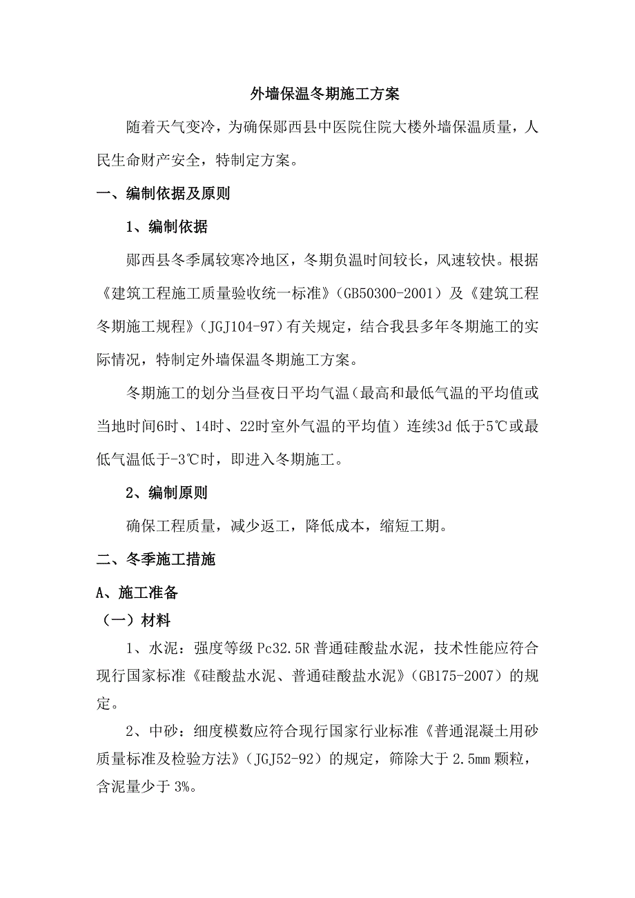 外墙保温冬期施工技术措施_第1页