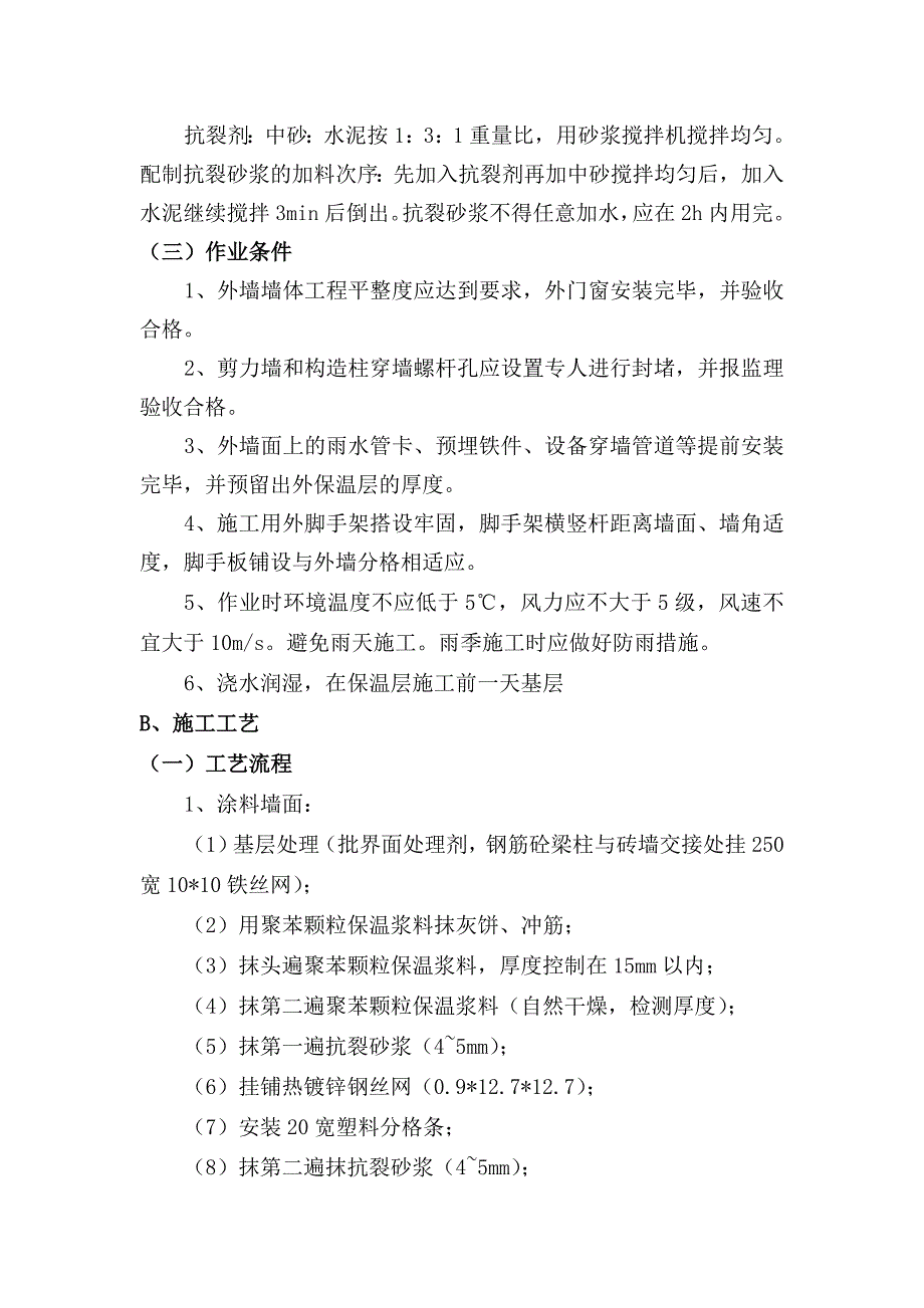 外墙保温冬期施工技术措施_第4页