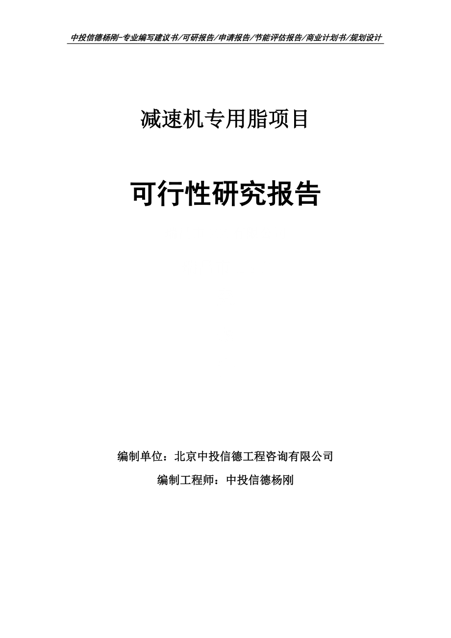 减速机专用脂项目可行性研究报告建议书案例_第1页