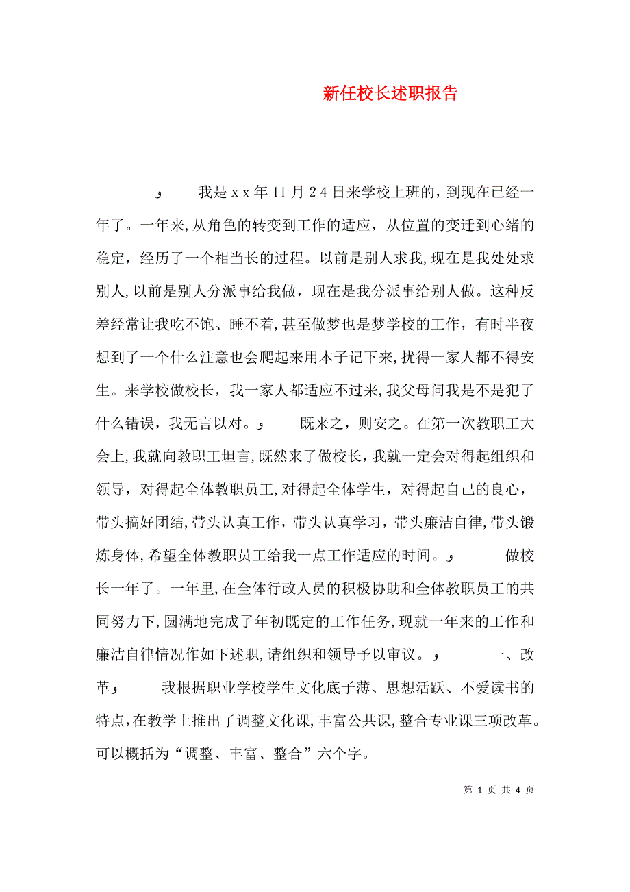 新任校长述职报告_第1页