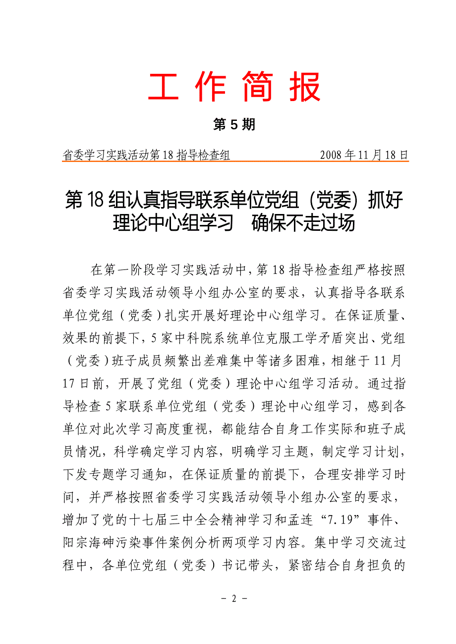 标题∶省委学习实践活动第18检查指导组工作简报_第2页