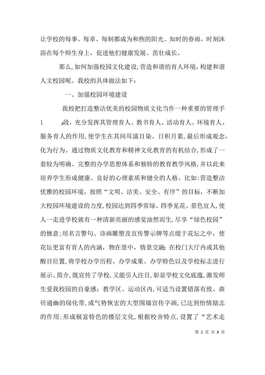 加强校园文化建设 努力构建和谐校园五篇范文_第2页