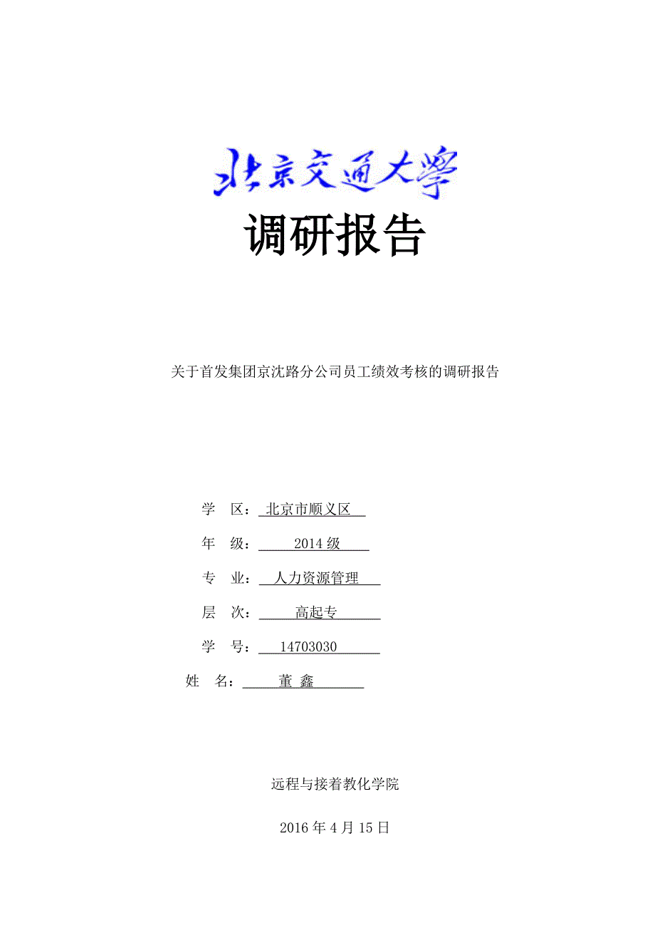 董鑫调研报告修改(2)详解_第1页