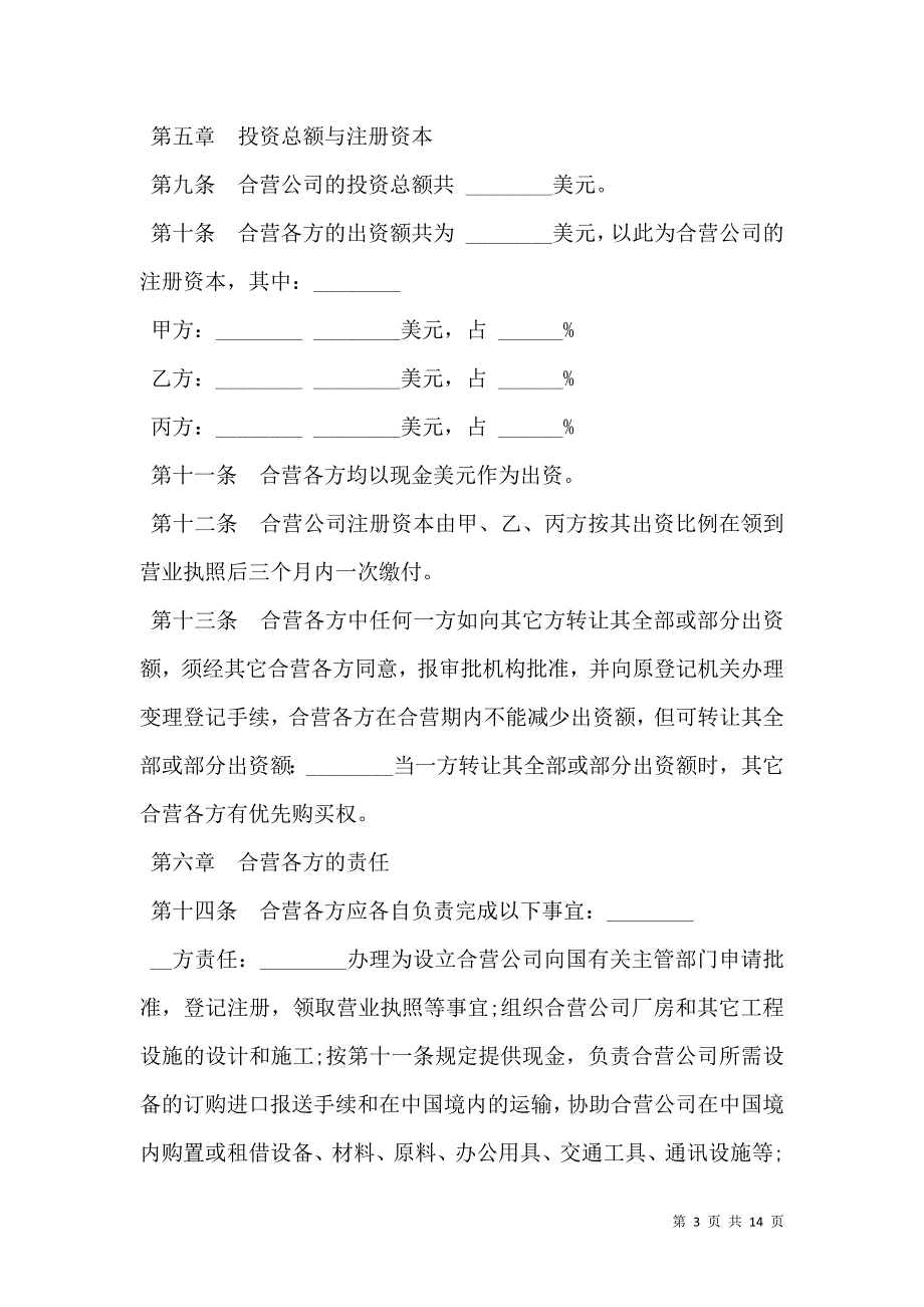 中外合资经营企业合同经典范文_第3页