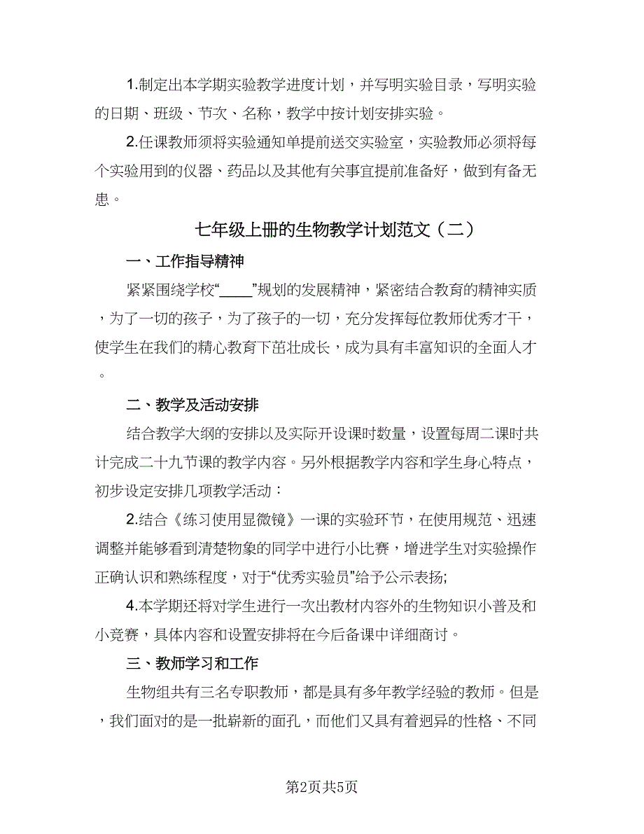 七年级上册的生物教学计划范文（三篇）.doc_第2页