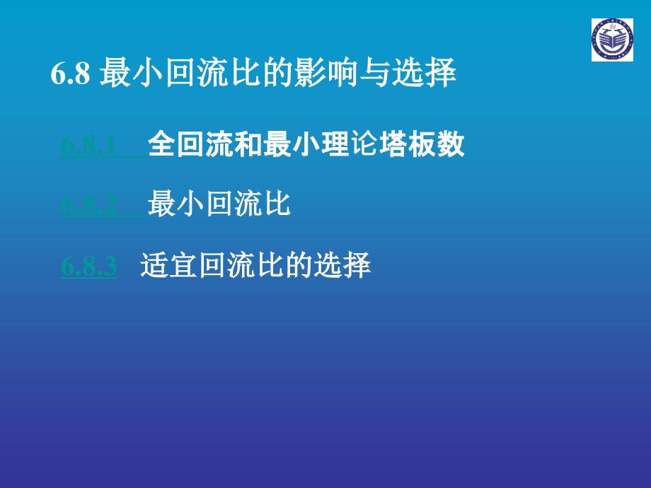 6.8最小回流比的影响与选择_第1页