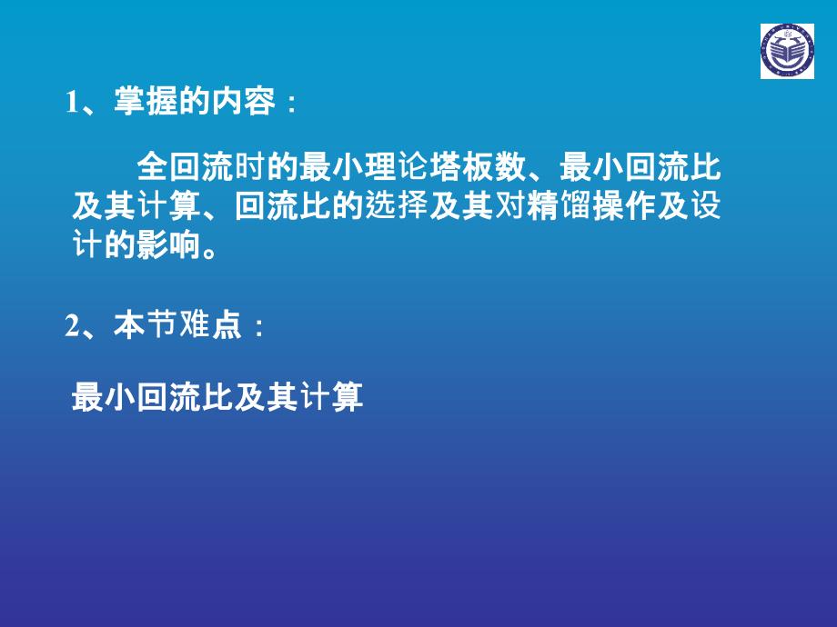 6.8最小回流比的影响与选择_第2页