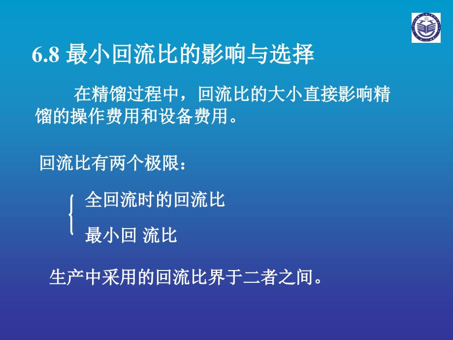 6.8最小回流比的影响与选择_第3页