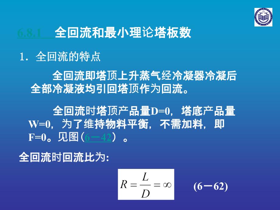 6.8最小回流比的影响与选择_第4页