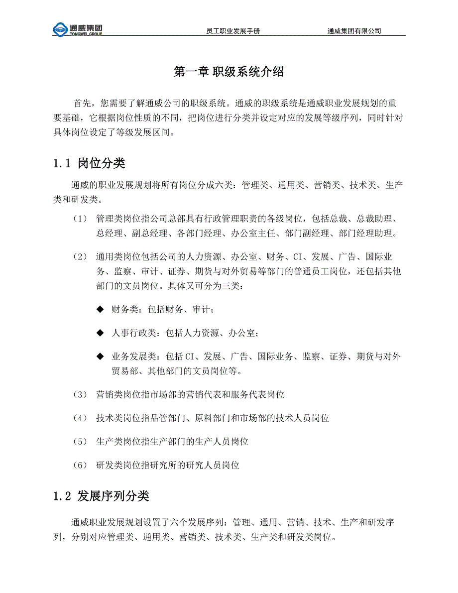 通威员工职业发展手册_第4页