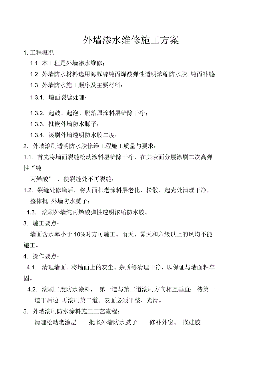 外墙防水维修施工方案_第2页