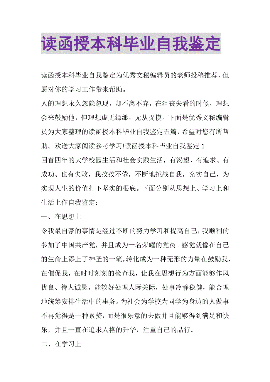 2023年读函授本科毕业自我鉴定.DOC_第1页