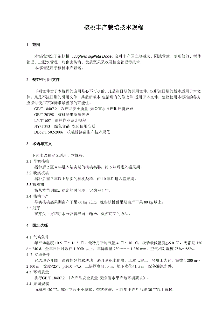 核桃高产优质栽培技术规程_第4页