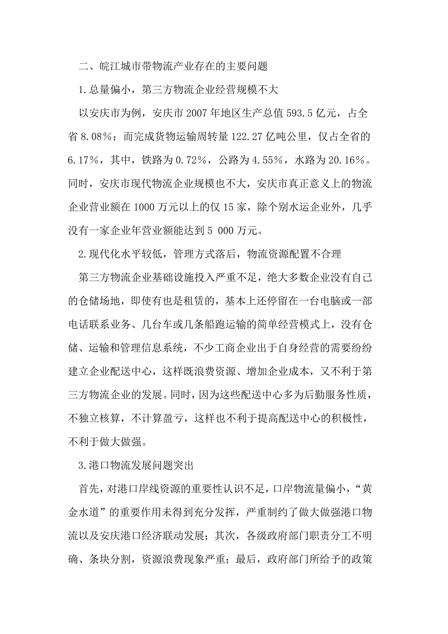 皖江城市带现代物流产业的发展研究_第3页