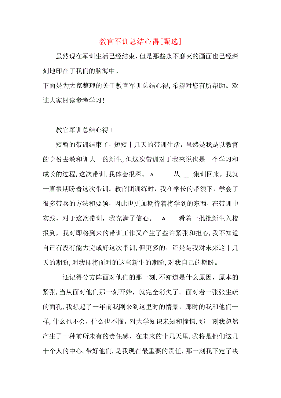 教官军训总结心得_第1页