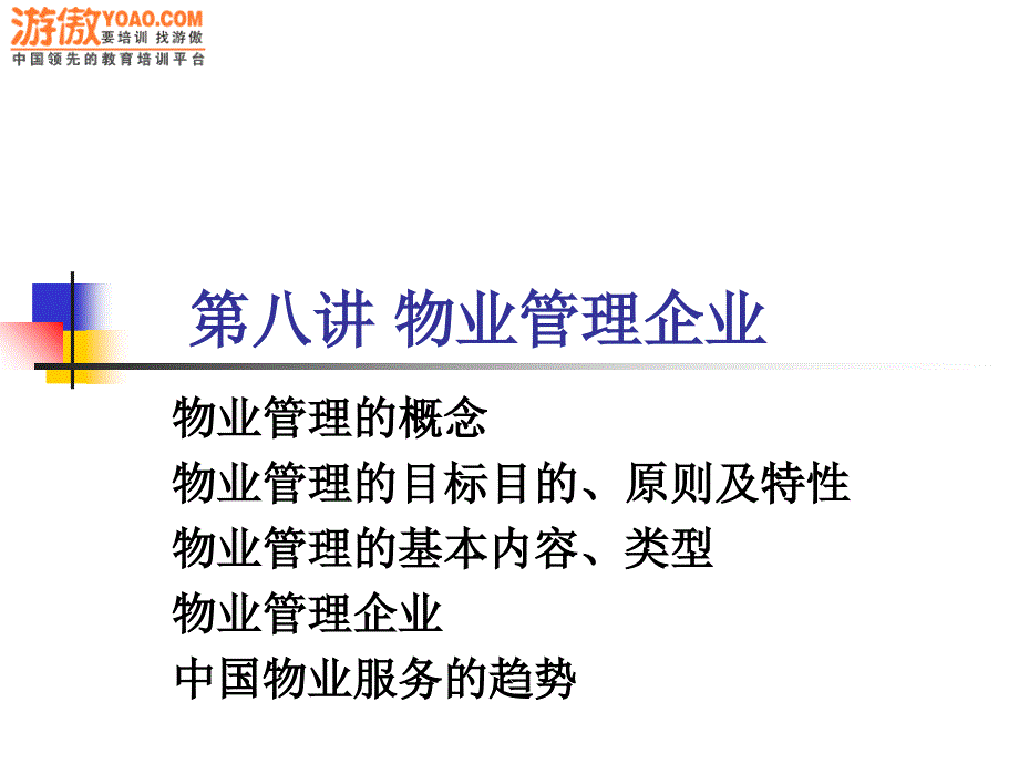 物业管理企业有用总结课件_第1页