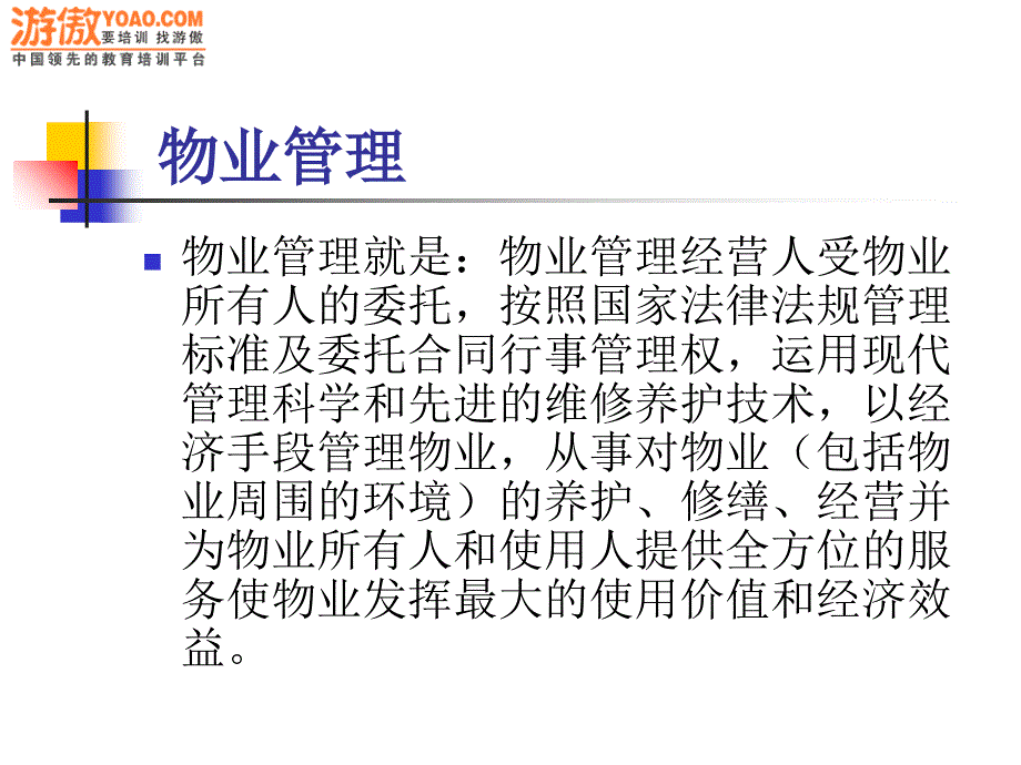 物业管理企业有用总结课件_第3页