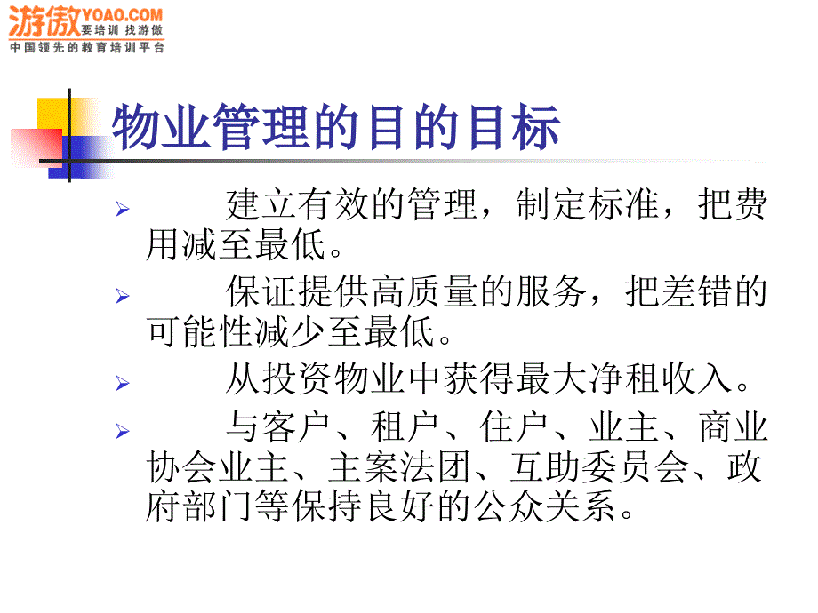 物业管理企业有用总结课件_第4页