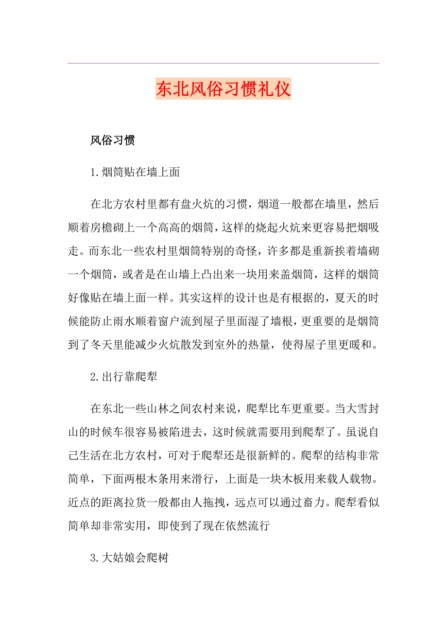 东北风俗习惯礼仪_第1页